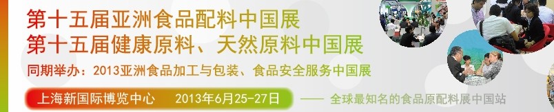 2013第十五屆亞洲食品配料中國(guó)展<br>第十五屆亞洲健康原料、天然原料中國(guó)展