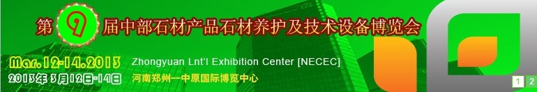 2013第九屆中國(guó)中部國(guó)際石材產(chǎn)品、養(yǎng)護(hù)及設(shè)備博覽會(huì)