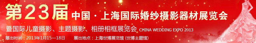2013第二十三屆中國上海國際婚紗攝影器材展覽會暨國際兒童攝影、主題攝影、相冊相框展覽會