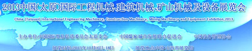 2013中國（太原）國際工程機械、建筑機械、礦山機械及工程車輛設(shè)備展覽會