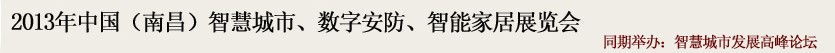 2013中國(南昌)智慧城市、數(shù)字安防、智能家居展覽會