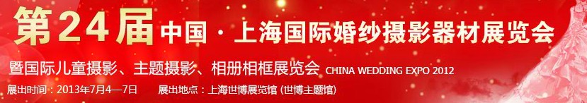 2013第二十四屆中國(guó)上海國(guó)際婚紗攝影器材展覽會(huì)暨國(guó)際兒童攝影、主題攝影、相冊(cè)相框展覽會(huì)