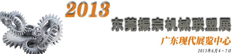 2013東莞振宗機械聯(lián)盟展覽會 金屬加工、模具、工業(yè)園區(qū)展