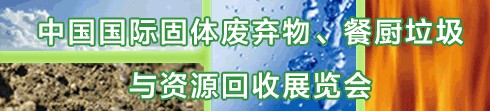 IE expo 2013中國國際固體廢棄物、餐廚垃圾與資源回收展覽會