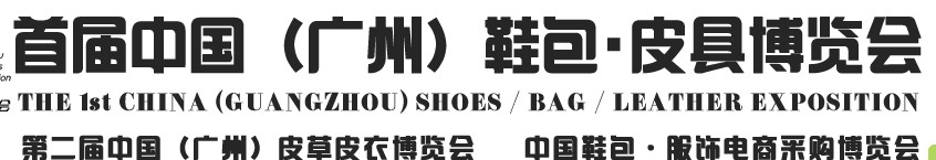 2013中國(guó)（廣州）鞋包、皮具博覽會(huì)