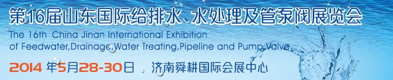 2014第16屆山東國際給排水、水處理及管泵閥展覽會
