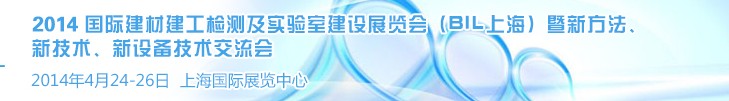 2014國際建材建工檢測及實驗室建設(shè)展覽會（BIL上海）暨新方法、新技術(shù)、新設(shè)備技術(shù)交流會