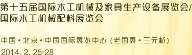 2014第十五屆國(guó)際木工機(jī)械及家具生產(chǎn)設(shè)備展覽會(huì)<br>第十五屆國(guó)際家具配件、材料及木制品展覽會(huì)