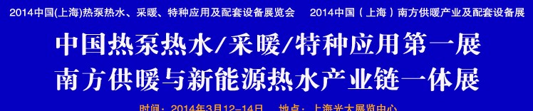 2014第四屆中國(上海)熱泵熱水、采暖、特種應(yīng)用及配套設(shè)備展覽會(huì)