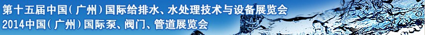 2014第十五屆中國（廣州）國際給排水、水處理技術(shù)與設(shè)備展覽會