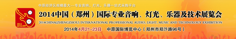2014中國(guó)（鄭州）國(guó)際專業(yè)音響、燈光、樂器及技術(shù)展覽會(huì)