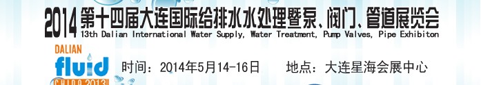 2014第十四屆大連國際給排水、水處理暨泵、閥門、管道展覽會(huì)