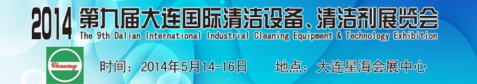 2014第九屆大連國際清潔設(shè)備、清潔劑展覽會