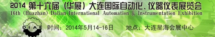2014第十六屆（華展）大連國(guó)際自動(dòng)化、儀器儀表展覽會(huì)