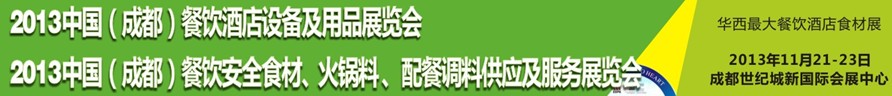 2013中國(guó)成都餐飲酒店設(shè)備用品供應(yīng)及服務(wù)展覽會(huì)<br>中國(guó)（成都）餐飲安全食材、火鍋料配餐調(diào)料供應(yīng)及服務(wù)展覽會(huì)