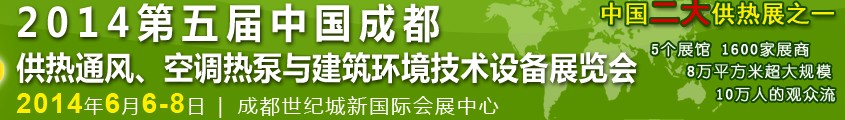 2014第五屆中國(guó)成都供熱通風(fēng)、空調(diào)熱泵與建筑環(huán)境技術(shù)設(shè)備展覽會(huì)