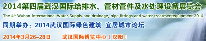 2014第四屆武漢國(guó)際給排水、管材管件及水處理設(shè)備展覽會(huì)武漢國(guó)際給排水、水處理及管網(wǎng)建設(shè)展覽會(huì)