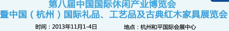 2013杭州國際禮品、工藝品及家居用品展覽會(huì)