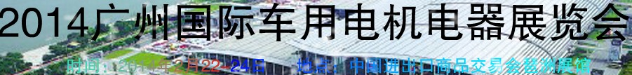 2014第七屆廣州國際車用電機(jī)、電器展覽會(huì)