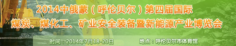 2014中俄蒙（呼倫貝爾）第四屆國際煤炭、煤化工、礦業(yè)安全裝備暨新能源產(chǎn)業(yè)博覽會