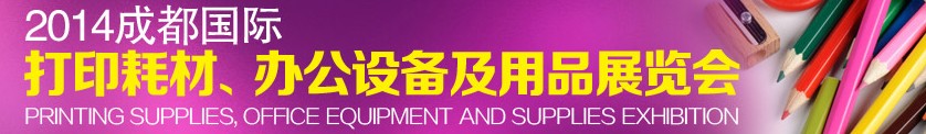 2014成都國(guó)際打印耗材、辦公設(shè)備及用品展覽會(huì)