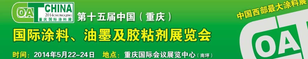 2014第十五屆中國（重慶）國際涂料、油墨及膠粘劑展覽會