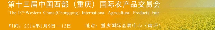 2014第十三屆重慶中國西部國際農產(chǎn)品交易會