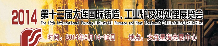 2014第十三屆大連國(guó)際鑄造、工業(yè)爐及熱處理展覽會(huì)