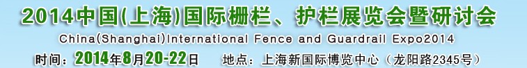 2014中國（上海）國際柵欄、護(hù)欄展覽會(huì)