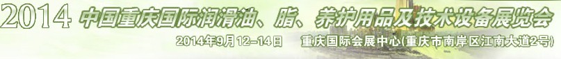 2014中國重慶國際潤滑油、脂、養(yǎng)護用品及技術設備展覽會