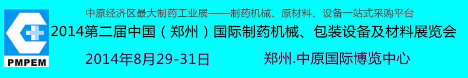 2014中國(guó)（鄭州）國(guó)際制藥機(jī)械、包裝設(shè)備及材料展覽會(huì)
