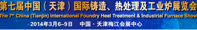 2014第七屆中國（天津）國際鑄造、熱處理及工業(yè)爐展覽會(huì)
