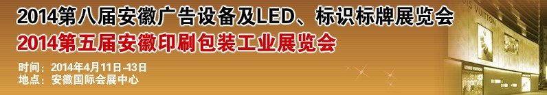 2014第八屆安徽廣告設(shè)備及LED、標(biāo)識(shí)標(biāo)牌展覽會(huì)