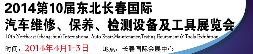 2014第十屆東北長春汽車維修、保養(yǎng)、檢測設(shè)備及工具展覽會