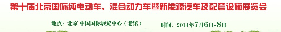 2014第十屆北京國際純電動車、混合動力車暨新能源汽車及配套設施展覽會