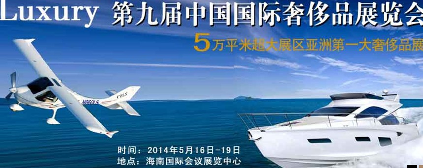 2014年(?？?第九屆奢侈品展暨中國奢侈品峰會(huì)