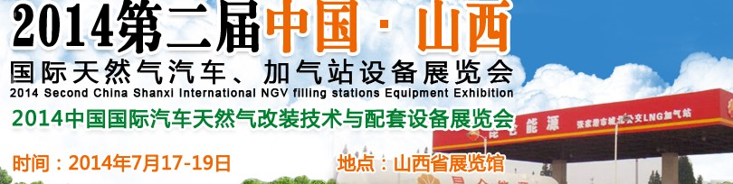 2014第二屆中國山西國際天然氣汽車、加氣站設(shè)備博覽會暨油改氣技術(shù)配套展