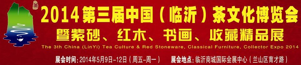 2014第三屆中國（臨沂）茶文化博覽會暨紫砂、紅木家具、書畫、收藏精品展