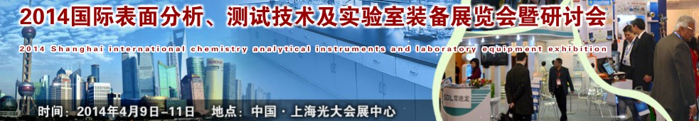 2014國(guó)際表界面分析、測(cè)試及實(shí)驗(yàn)室裝備展覽會(huì)暨研討會(huì)
