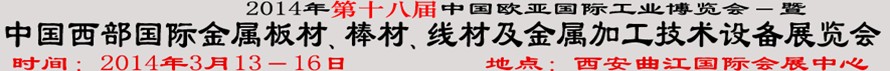 2014第十八屆中國(guó)西部國(guó)際金屬板材、棒材、線材、鋼絲繩及金屬加工、配套設(shè)備展覽會(huì)