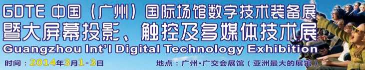 2014廣州國際場館數(shù)字技術(shù)裝備暨大屏幕投影顯示、觸控及多媒體技術(shù)展