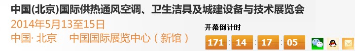 2014第十四屆中國(guó)（北京）國(guó)際供熱空調(diào)、衛(wèi)生潔具及城建設(shè)備與技術(shù)展覽會(huì)