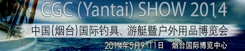 2014中國（煙臺）國際釣具、游艇暨戶外用品博覽會