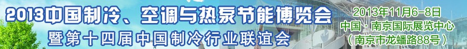 2013第十四屆制冷、空調(diào)與熱泵節(jié)能展覽會(huì)