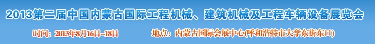 2013第二屆中國內(nèi)蒙古國際工程機(jī)械、建筑機(jī)械、礦山機(jī)械及工程車輛設(shè)備展覽會