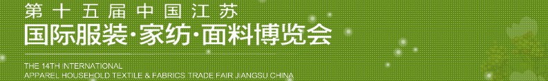 2013第十五屆江蘇國(guó)際服裝、家紡、面料博覽會(huì)