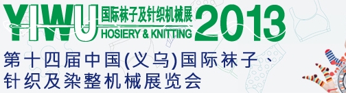 2013第十四屆中國(guó)（義烏）國(guó)際襪子、針織及染整機(jī)械展覽會(huì)