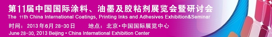 2013第十一屆中國國際涂料、油墨及膠粘劑展覽會暨研討會