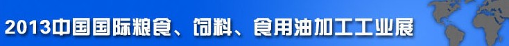 2013中國國際糧食、飼料、食用油加工工業(yè)展覽會