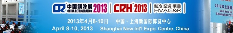 2013第二十四屆國際制冷、空調(diào)、供暖、通風及食品冷凍加工展覽會